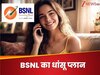 BSNL का 90 दिनों का धांसू प्लान, कॉल, डेटा सबकुछ मिलेगा फ्री, जानें बेनिफिट्स 