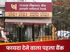 RBI के फैसले के बाद PNB ने करोड़ों कस्‍टमर्स को द‍िया तोहफा, ब्‍याज दर में कर दी बड़ी कटौती