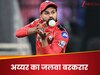 श्रेयस अय्यर की कप्तानी का भौकाल, पंजाब को IPL फाइनल तो अब इस टीम को सेमीफाइनल में पहुंचाया