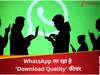 WhatsApp ला रहा है नया ‘Download Quality’ फीचर: अब फोटो से नहीं भरेगा स्टोरेज, जानिए कैसे