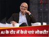 AI के दौर में कैसे पाएं नौकरी? Microsoft CEO Satya Nadella ने बताया गजब तरीका