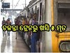 Train Accident: ଚଳନ୍ତା ଟ୍ରେନ୍ ରୁ ଖସି ୫ ଯାତ୍ରୀ ମୃତ,ଅତ୍ୟଧିକ ଭିଡ଼ ଯୋଗୁଁ ଅଘଟଣ ସୂଚନା 