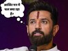 चिराग पासवान के मन में आखिर चल क्या रहा है?