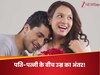 पति-पत्नी के बीच कितना होना चाहिए उम्र का फासला, जानें क्या कहता है साइंस!