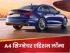 Audi A4 सिग्‍नेचर एडिशन भारत में लॉन्च, इन जबरदस्त खासियतों के फैन हो जाएंगे ग्राहक 