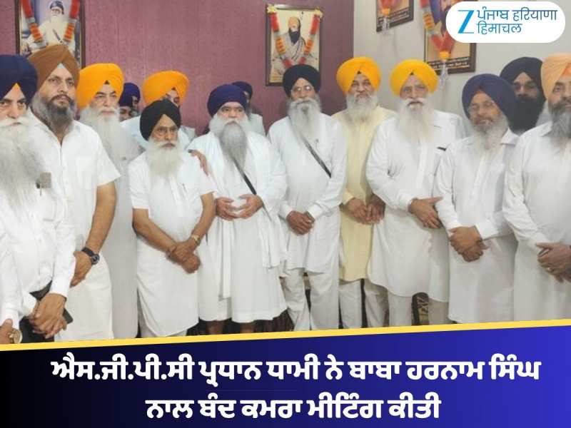 ਐਸ.ਜੀ.ਪੀ.ਸੀ ਪ੍ਰਧਾਨ ਧਾਮੀ ਨੇ ਬਾਬਾ ਹਰਨਾਮ ਸਿੰਘ ਨਾਲ ਬੰਦ ਕਮਰਾ ਮੀਟਿੰਗ ਕੀਤੀ