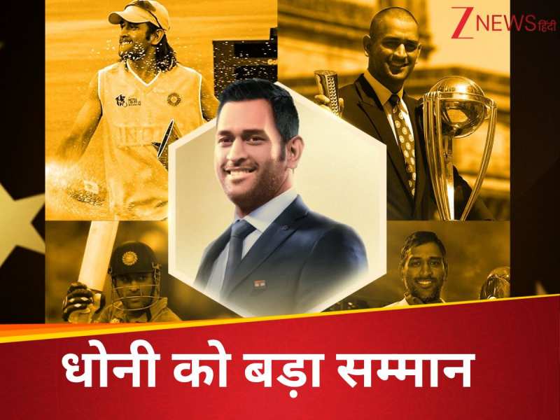 धोनी के सिर सजा नया 'ताज', आईसीसी हॉल ऑफ फेम में एंट्री, इन 6 दिग्गजों को भी सम्मान