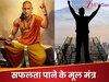सफलता के मूल मंत्र