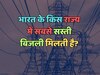 Which state of India gets the cheapest electricity