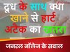 GK Quiz: वो क्या है जिसे दूध के साथ खाने से हार्ट अटैक का खतरा बढ़ा जाता है?