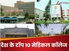 NEET UG Results 2025: MBBS में लेना है एडमिशन, ये हैं इंडिया के टॉप कॉलेज
