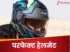 हेलमेट खरीदते समय जरूर देखें ये 5 चीजें, सेफ्टी के साथ मिलेगा जोरदार कम्फर्ट  