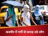 57 सालों में पहली बार कश्मीर में रिकॉर्ड तोड़ गर्मी, इस साल 200% अधिक लोग अस्पताल में हुए भर्ती, जानें कैसे करें बचाव