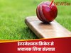 Shocking: इंटरनेशनल क्रिकेट से अचानक ले लिया संन्यास, अब इस क्रिकेटर ने दिया दुनिया को झटका