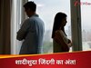 मैरिड लाइफ में मिलने लगे ये 5 संकेत, तो समझ जाइए आपकी शादी के अंत की हो चुकी है शुरुआत!