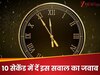 Trending Quiz: मैथ्स है तेज? तो फटाफट बताएं 24 घंटे में कितने सेकेंड होते हैं?
