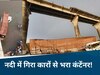 MP में आई इतनी तेज आंधी, आगरा-मुंबई हाईवे पर हवा में उड़कर नर्मदा नदी में गिरा कारों से भरा कंटेंनर