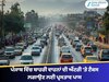 ਹਿਮਾਚਲ ਦੀ ਤਰਜ਼ 'ਤੇ ਪੰਜਾਬ ਵਿੱਚ ਬਾਹਰੀ ਵਾਹਨਾਂ ਦੀ ਐਂਟਰੀ ’ਤੇ ਟੈਕਸ ਲਗਾਉਣ ਲਈ ਪ੍ਰਸਤਾਵ ਪਾਸ