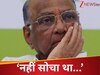 Sharad Pawar: 'ऐसा तो कभी नहीं सोचा था...', क्यों अचानक नेताओं-कार्यकर्ताओं के आगे छलका शरद पवार का दर्द