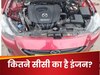 आखिर इंजन में क्या होता है सीसी का मतलब, आधा भारत नहीं जानता इसका जवाब 