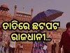 HeatWave: କଲବଲ କରୁଛି ତାତି, ଦିଲ୍ଲୀରେ ୪୫ ପଞ୍ଜାବ ଓ ରାଜସ୍ଥାନରେ ୪୭ ଡିଗ୍ରୀ ଡେଇଁଲା ପାରଦ