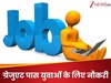 ग्रेजुएट पास के लिए निकली बंपर वैकेंसी, जानें सैलरी और आवेदन का तरीका, अप्लाई करने की लास्ट डेट 20 जून  