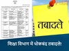 MP शिक्षा विभाग में फिर ट्रांसफर!