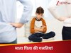 आपकी ये गलत आदत आपके बच्चे पर डालती है बुरा असर, जीवन के हर कदम पर मिलता है हार