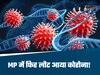 Corona Cases: नए वेरियंट XFG को लेकर MP में भी अलर्ट, इस जिले में मिले 9 पॉजिटिव केस