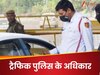 ट्रैफिक पुलिस को हल्के में लेने की ना करें भूल, सरकार ने इन्हें दिए हैं ये 5 बड़े अधिकार 