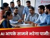 AI भी आपके सामने भरेगा पानी! ये 5 'सीक्रेट स्किल्स' आपको बना सकती हैं टॉपर और फ्यूचर लीडर