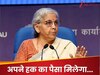 हर ज‍िले में कैंप लगाकर बांटे जाएंगे 78213 करोड़ रुपये, व‍ित्‍त मंत्री सीतारमण ने द‍िया आदेश; जान‍िए क्‍या करना होगा?
