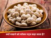 क्यों मखाने को फॉक्स नट्स कहा जाता है? मेंटल हेल्थ के साथ कई बीमारियों से भी दिलाता है राहत