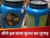Desi Jugaad: नीले ड्रम वाला कूलर का तगड़ा जुगाड़, भकाभक फेंकेगा ठंडी हवा; खर्चा सिर्फ 200 रुपए