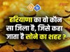 Quiz Q&A: हरियाणा का वो कौन सा जिला है, जिसे कहा जाता है सोने का शहर?