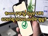 ୩୦୦୦ ଟଙ୍କାରୁ ଅଧିକ UPI ପେମେଣ୍ଟ ଉପରେ ଲାଗିପାରେ ଶୁଳ୍କ