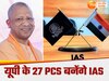 यूपी के 27 PCS अधिकारी जल्द बनेंगे IAS, इन दो बैच के अधिकारियों को मिलेगा मौका, DPC बैठक में लगी मुहर