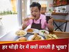 हर थोड़ी देर में क्यों लगती है भूख? वैज्ञानिकों ने खोजी ब्रेन की वो 'गड़बड़ी' जो पेट भरे होने के बावजूद खाने को करती है मजबूर