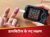 डायबिटीज के नए लक्षण, जवां लोगों में शुगर बढ़ने पर दिख रहे ये 8 संकेत, बिना देरी भागें डॉ. के पास