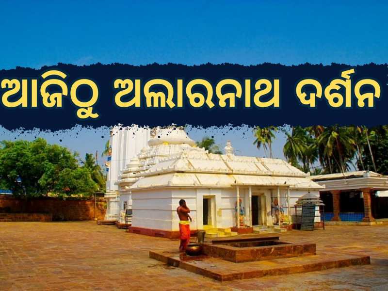 Sri Alarnath Darsan:ଆଜିଠୁ ଶ୍ରୀ ଅଲାରନାଥଙ୍କ ପୀଠରେ ଅଣସର ଦର୍ଶନ