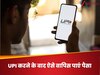 गलती से UPI किसी दूसरे को तो नहीं कर दिया? जान लीजिए पैसा वापिस पाने का तरीका