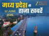 MP Top News Today 12 June Highlight: मध्य प्रदेश में आज कहां क्या हुआ है खास, एक क्लिक में पढ़ें सभी बड़ी खबरें