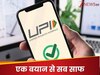 3000 से ज्‍यादा के UPI पेमेंट पर लगेगा चार्ज? व‍ित्‍त मंत्रालय के इस बयान ने कर द‍िया खुश