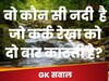 Trending Quiz: वो कौन सी नदी  है जो कर्क रेखा को दो बार काटती है? 