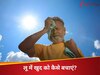 लू में खुद को कैसे बचाएं? गर्मी में हाइड्रेट रहने के लिए कितना पानी पीना है जरूरी