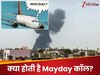 Ahmedabad Plane Crash: Mayday, Mayday...प्लेन क्रैश से पहले पायलट ने भेजा था ये मैसेज, फिर अचानक छा गई खामोशी