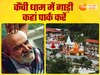 नीम करोली कैंची धाम जा रहे हैं कार से? पहले से जान लें पार्किंग की ये जरूरी बातें, नहीं होगी कोई टेंशन