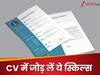 Best Resume Ideas: अपने CV में जोड़ लें ये 5 चीजें, फटाफट मिलने लगेगी नौकरी!