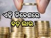 Investment Tips: ଦୀର୍ଘକାଳୀନ ନିବେଶରେ ମିଳିଥାଏ କେତେ ରିଟର୍ଣ୍ଣ ? ଜାଣନ୍ତୁ ତଥ୍ୟ