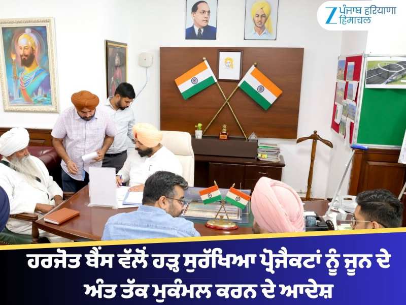 ਹਰਜੋਤ ਬੈਂਸ ਵੱਲੋਂ ਹੜ੍ਹ ਸੁਰੱਖਿਆ ਪ੍ਰੋਜੈਕਟਾਂ ਨੂੰ ਜੂਨ ਦੇ ਅੰਤ ਤੱਕ ਮੁਕੰਮਲ ਕਰਨ ਦੇ ਆਦੇਸ਼